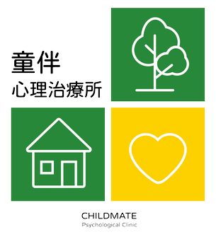 童伴心理諮商所