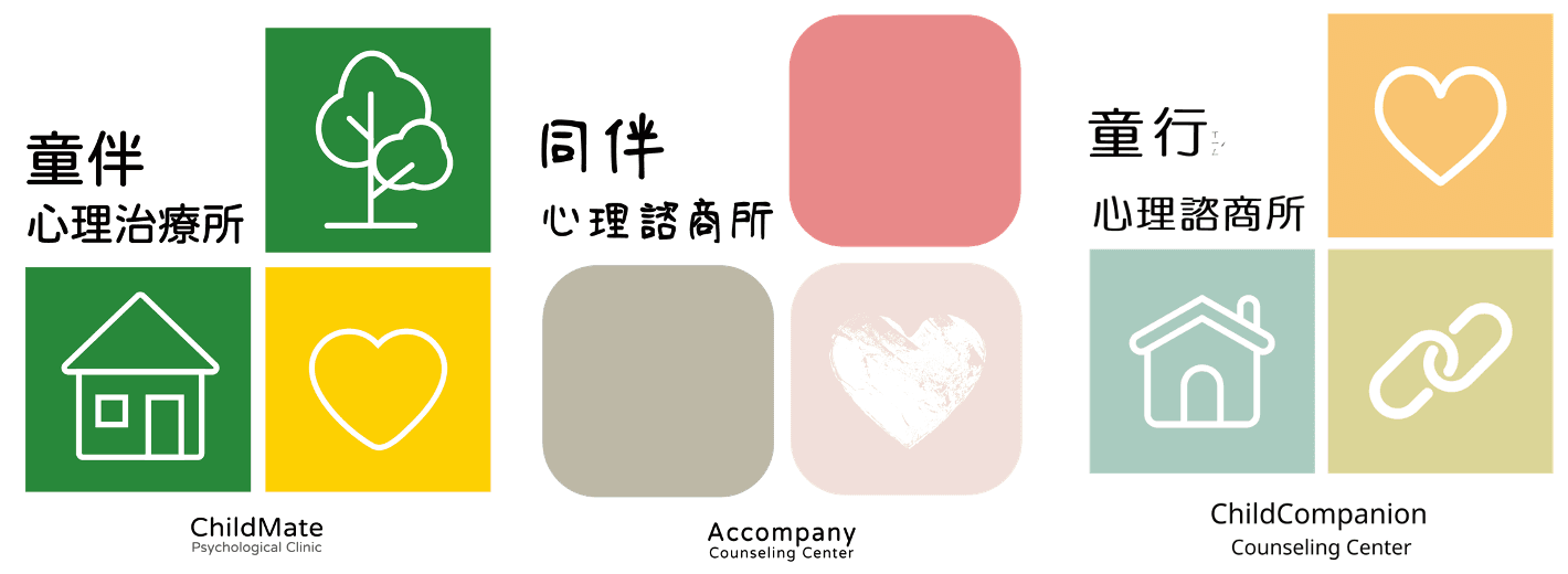 童伴心理治療所、同伴心理諮商所、童行心理諮商所標誌