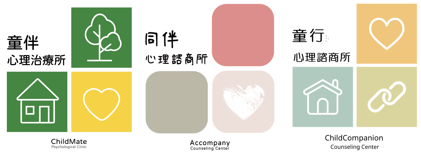 童伴心理治療所、同伴心理諮商所、童行心理諮商所標誌