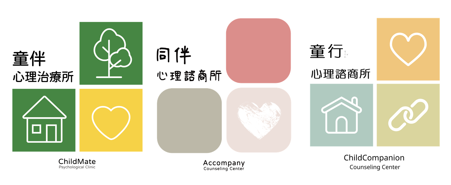 童伴心理治療所、同伴心理諮商所、童行心理諮商所標誌