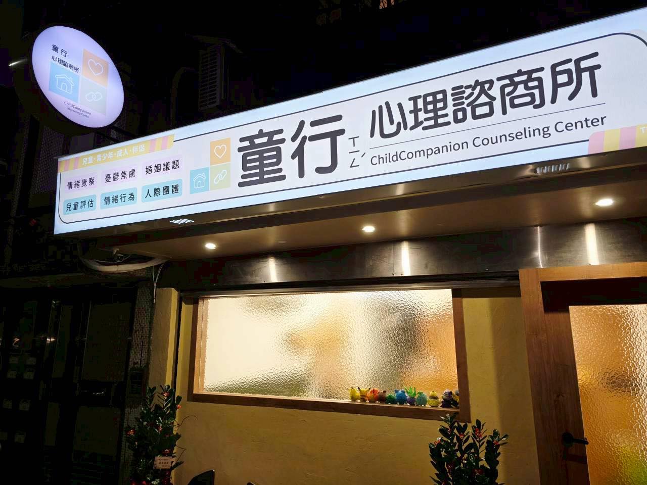 童行心理諮商所夜間門面與招牌