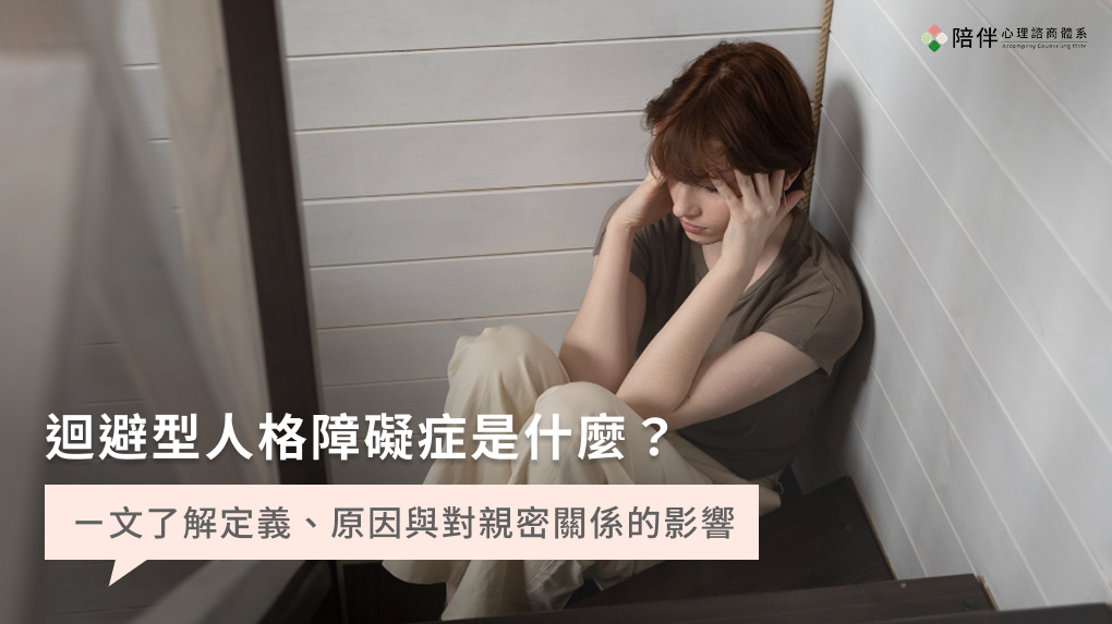 迴避型人格障礙症是什麼？ㄧ文了解定義、原因與對親密關係的影響