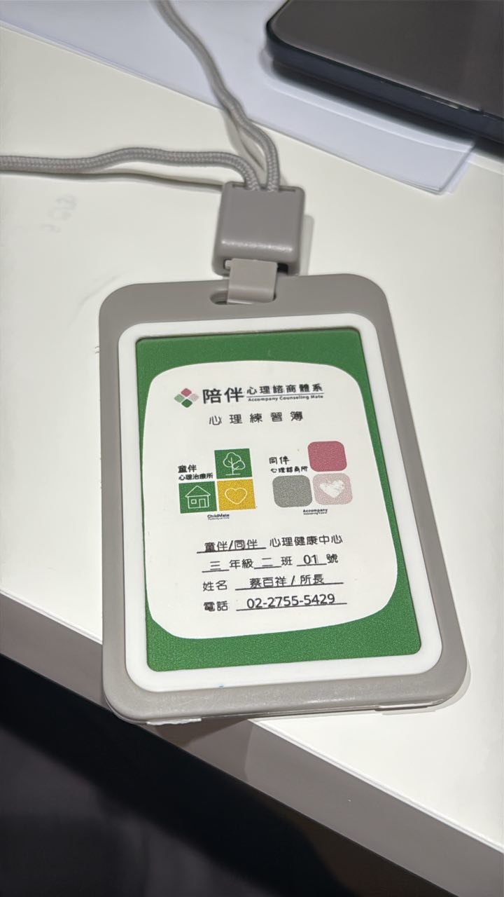 桌上放著陪伴心理諮商體系的識別證吊牌