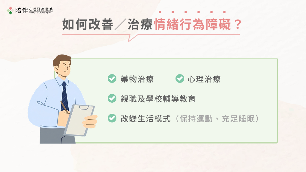 情緒障礙是什麼?心理師專業解析情緒行為障礙定義與治療方法 2 如何改善/治療情緒行為障礙?