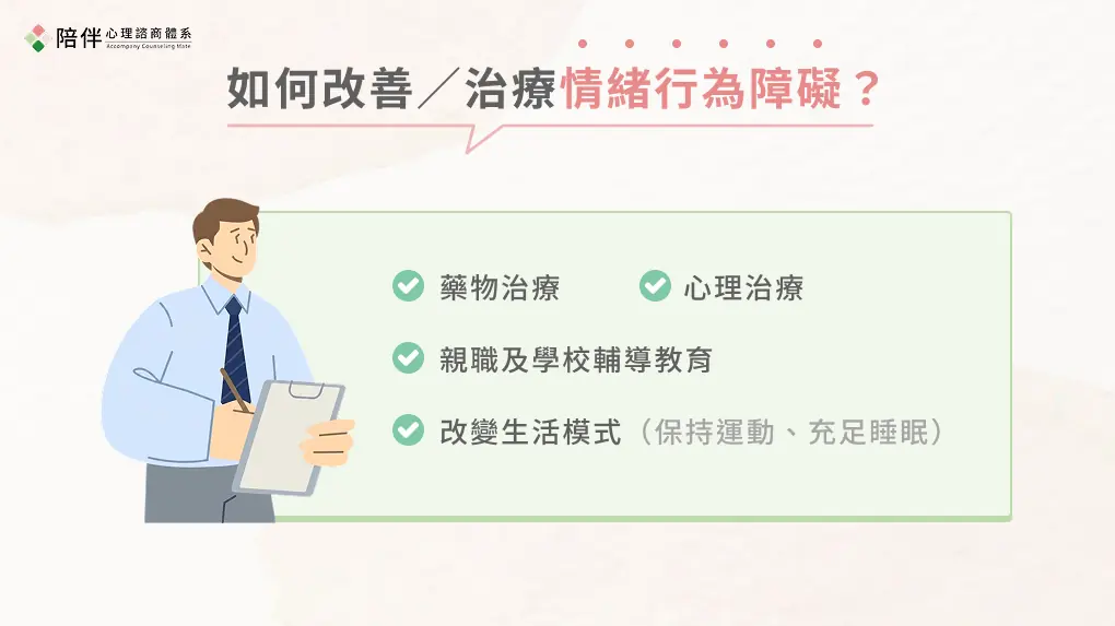 如何改善／治療情緒行為障礙？