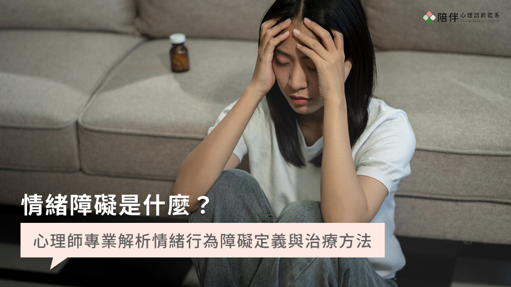 情緒障礙是什麼？心理師專業解析情緒行為障礙定義與治療方法