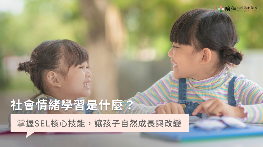 社會情緒學習是什麼？掌握SEL核心技能，讓孩子自然成長與改變