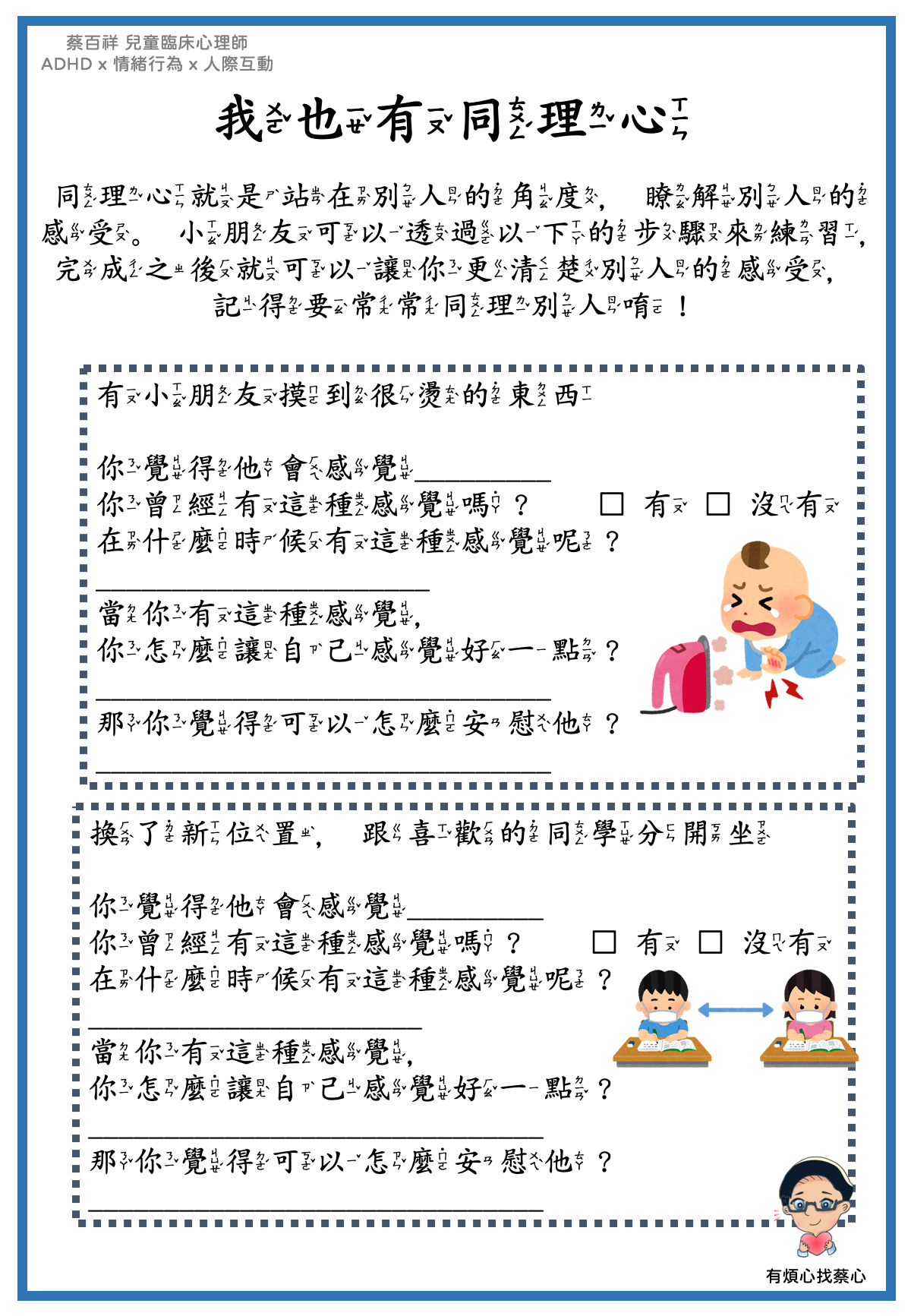 「我也有同理心」練習單：摸到燙的東西與換座位分開坐兩個情境