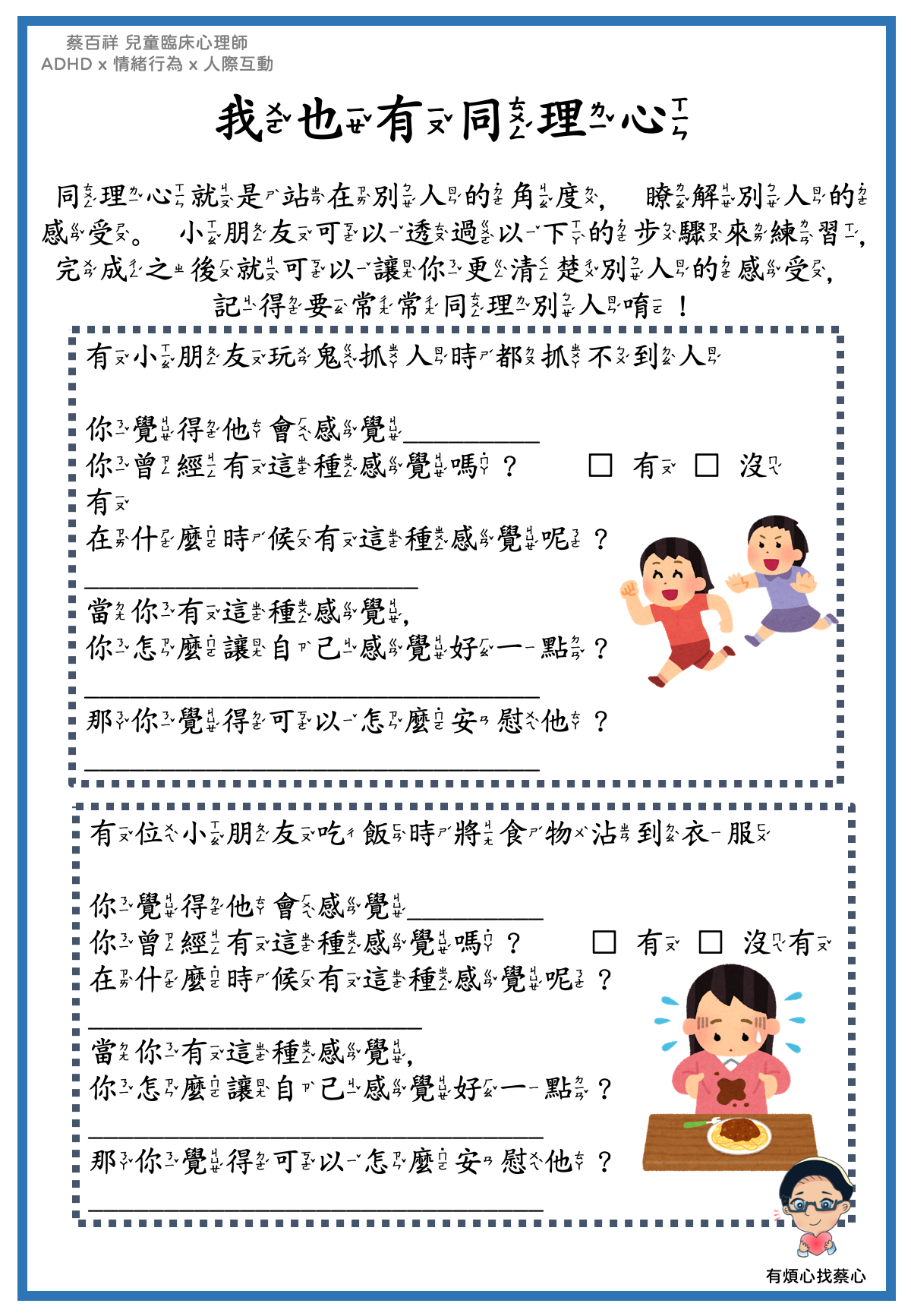 「我也有同理心」練習單：玩鬼抓人抓不到人與吃飯沾到衣服兩個情境