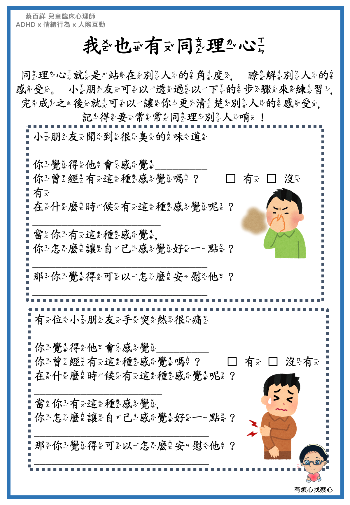 「我也有同理心」練習單：聞到很臭的味道與手突然很痛兩個情境