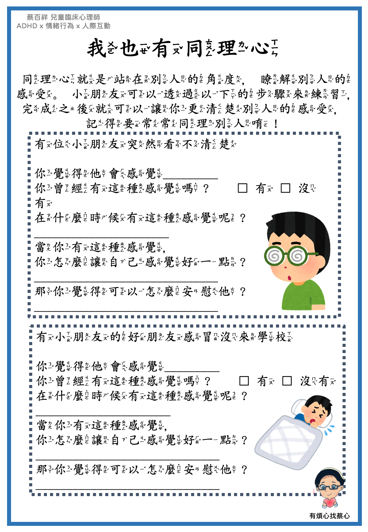 「我也有同理心」練習單：突然看不清楚與好朋友感冒沒來學校兩個情境