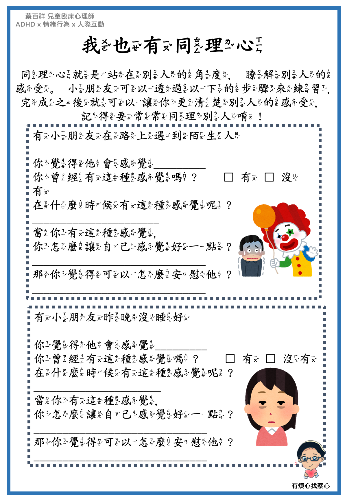 「我也有同理心」練習單：在路上遇到陌生人與昨天晚上沒睡好兩個情境