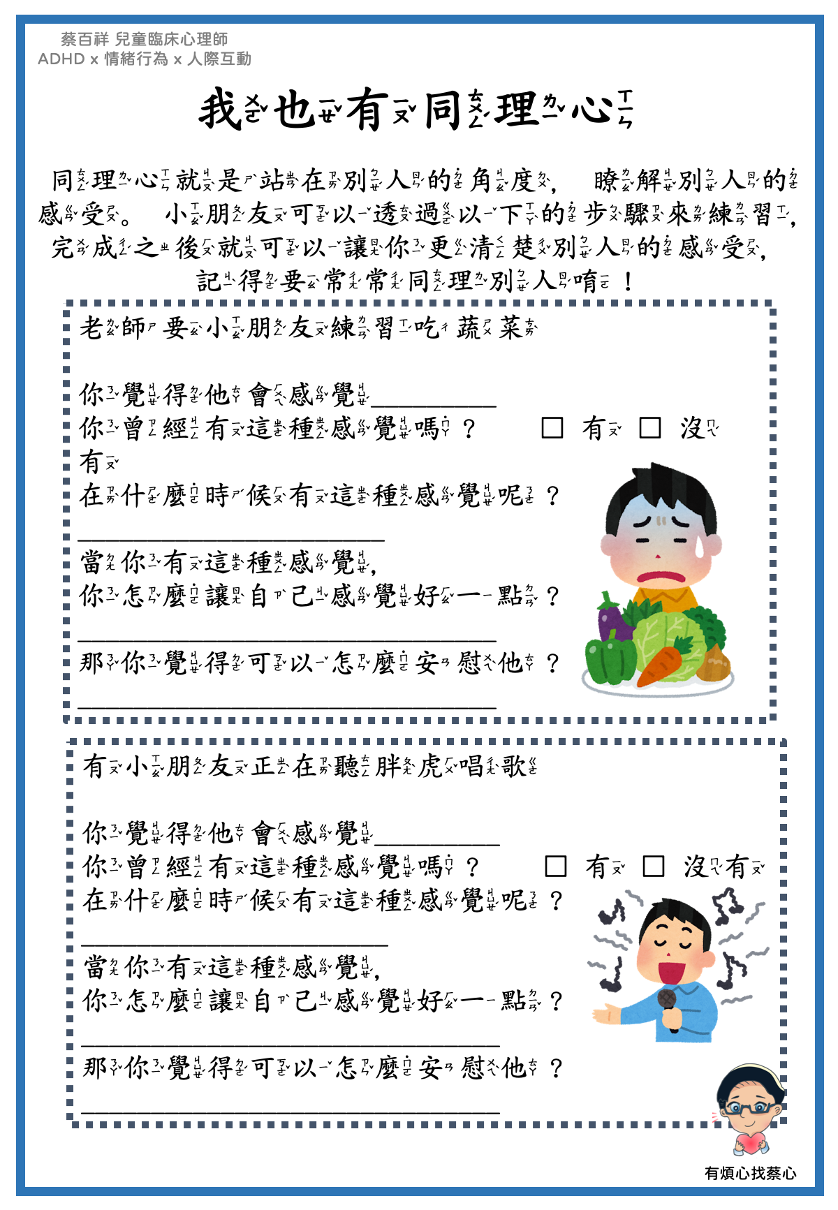「我也有同理心」練習單：老師要練習吃蔬菜與正在聽同學唱歌兩個情境