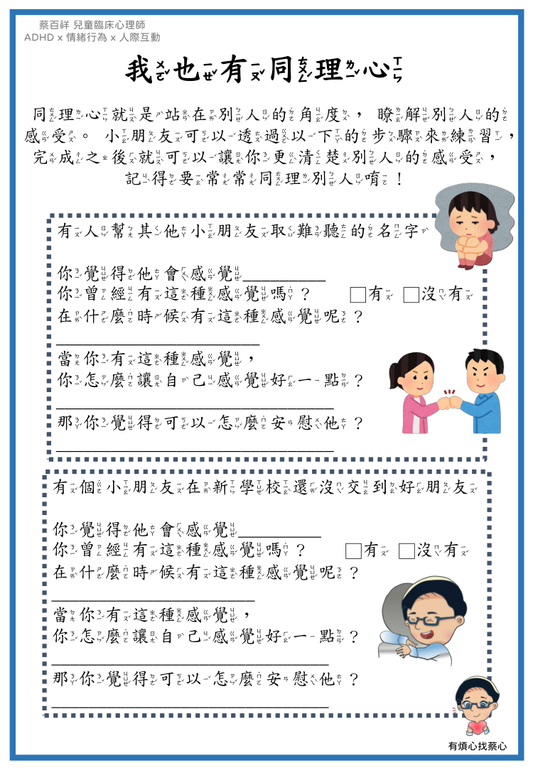「我也有同理心」練習單：有人幫其他小朋友取難聽的名字與在新學校還沒交到好朋友兩個情境