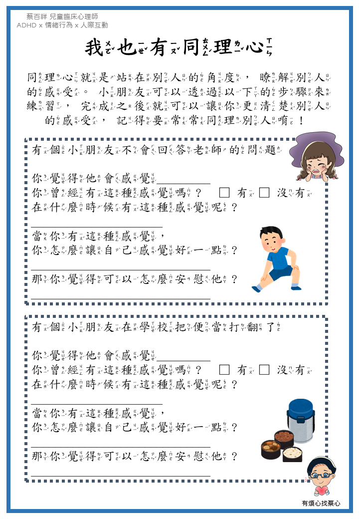「我也有同理心」練習單：不會回答老師的問題與在學校把便當打翻了兩個情境