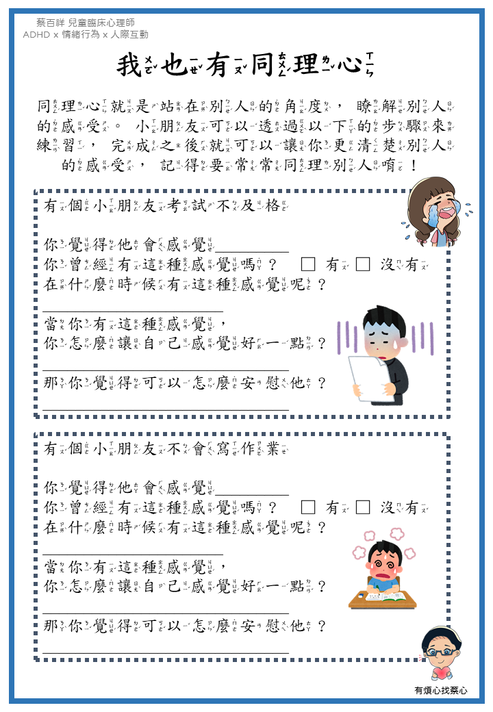 「我也有同理心」練習單：考試不及格與不會寫作業兩個情境