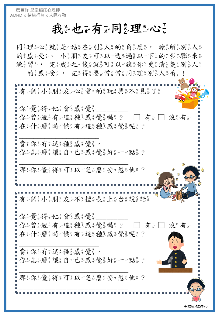 「我也有同理心」練習單：心愛的玩具不見了與不擅長上台說話兩個情境