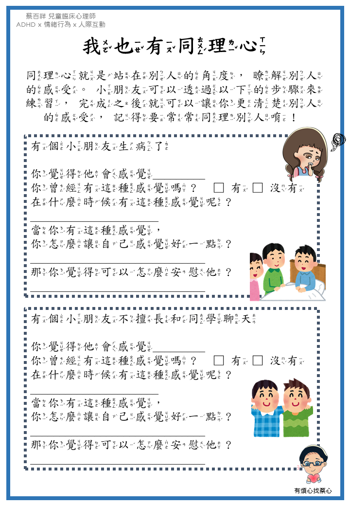「我也有同理心」練習單：生病了與不擅長和同學聊天兩個情境