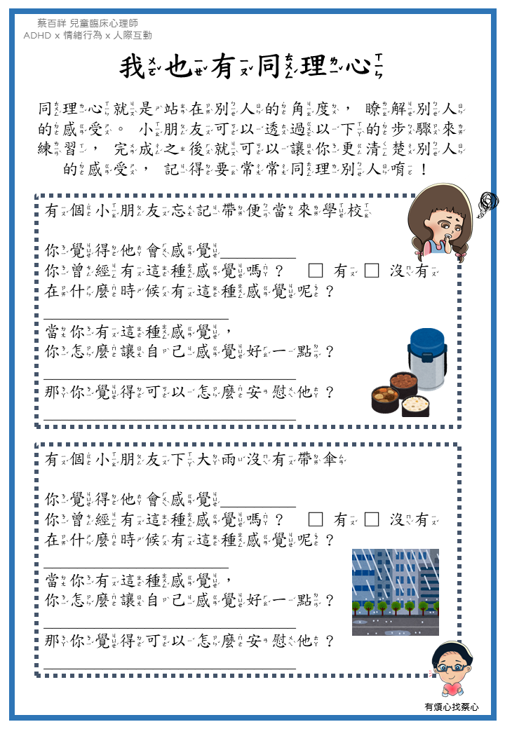 「我也有同理心」練習單：忘記帶便當來學校與下大雨沒有帶傘兩個情境