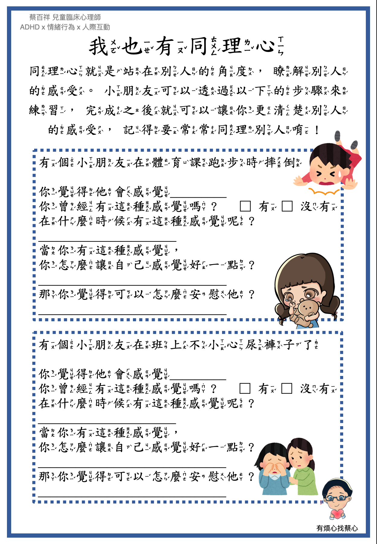「我也有同理心」練習單：體育課跑步時摔倒與在班上不小心尿褲子兩個情境