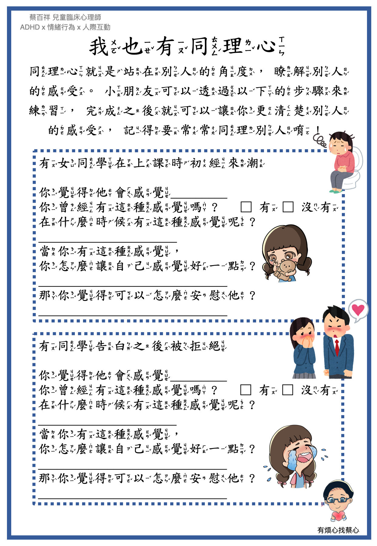 「我也有同理心」練習單：女同學上課時初經來潮與向同學告白之後被拒絕兩個情境