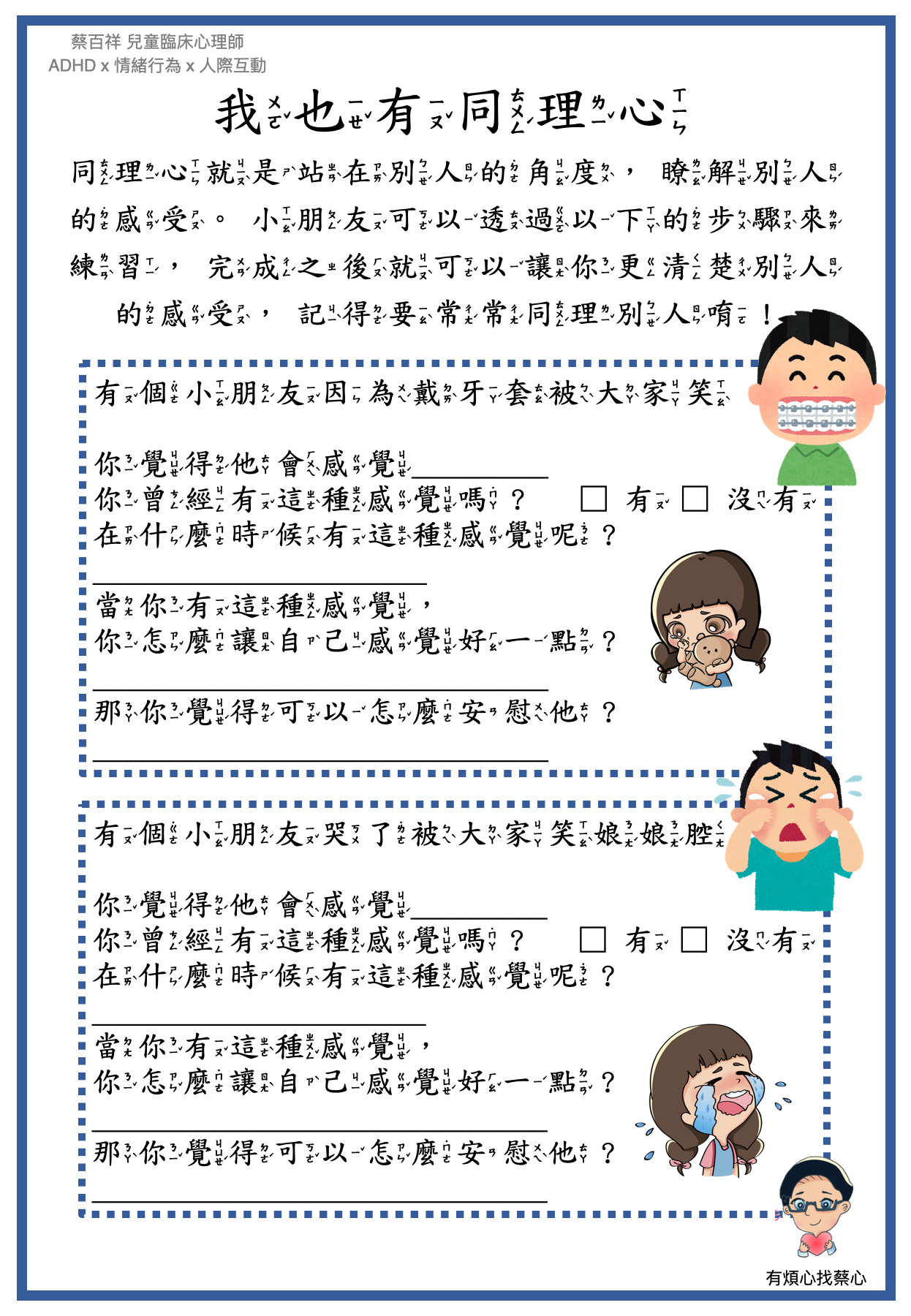 「我也有同理心」練習單：因為戴牙套被大家笑與哭了被大家笑娘娘腔兩個情境