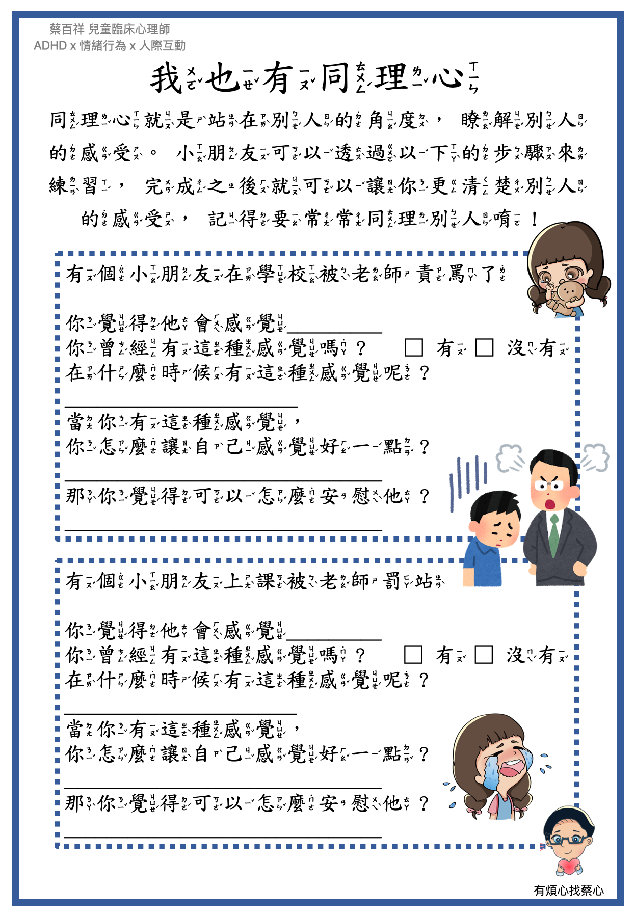 「我也有同理心」練習單：在學校被老師責罵與上課被老師罰站兩個情境
