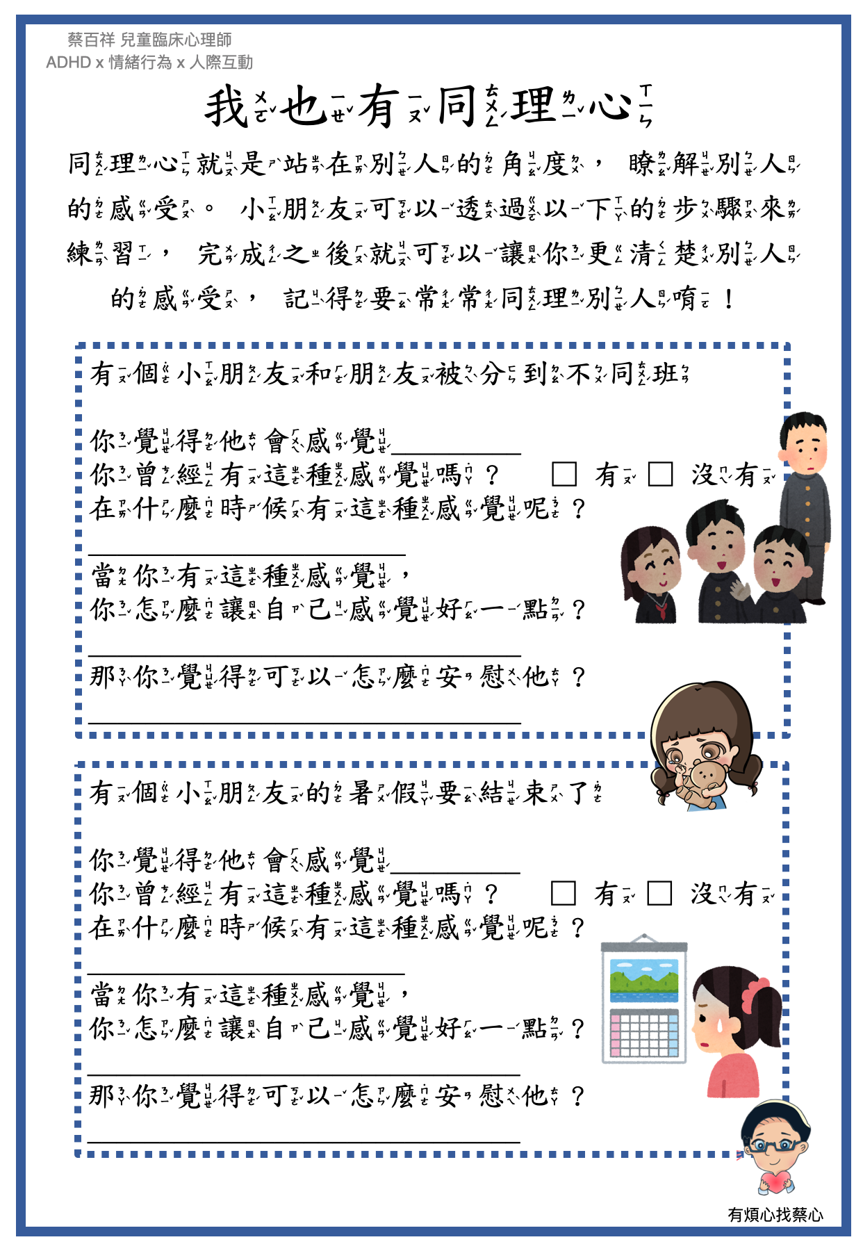 「我也有同理心」練習單：和朋友被分到不同班與暑假要結束了兩個情境