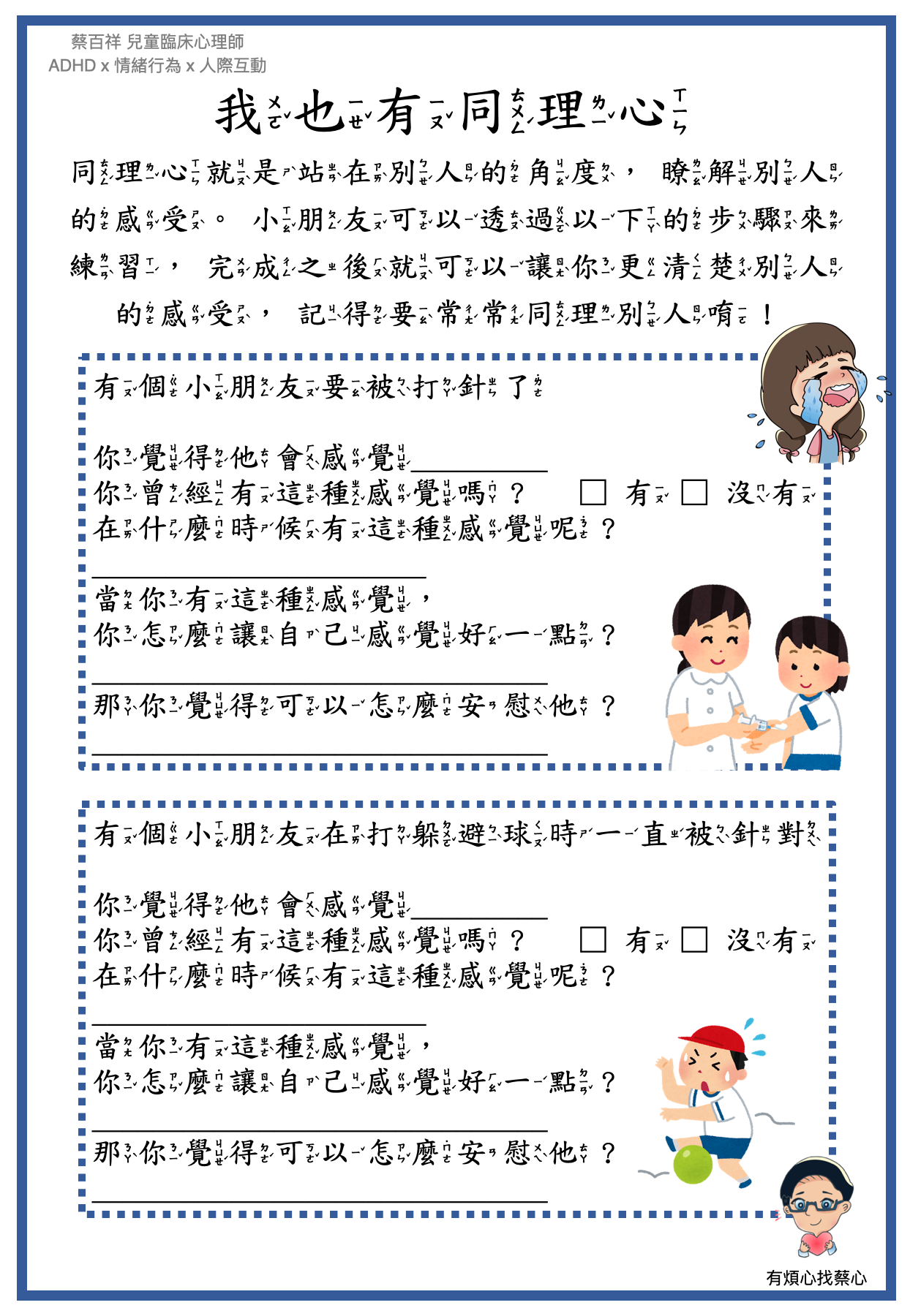 「我也有同理心」練習單：要被打針了與打躲避球時一直被針對兩個情境