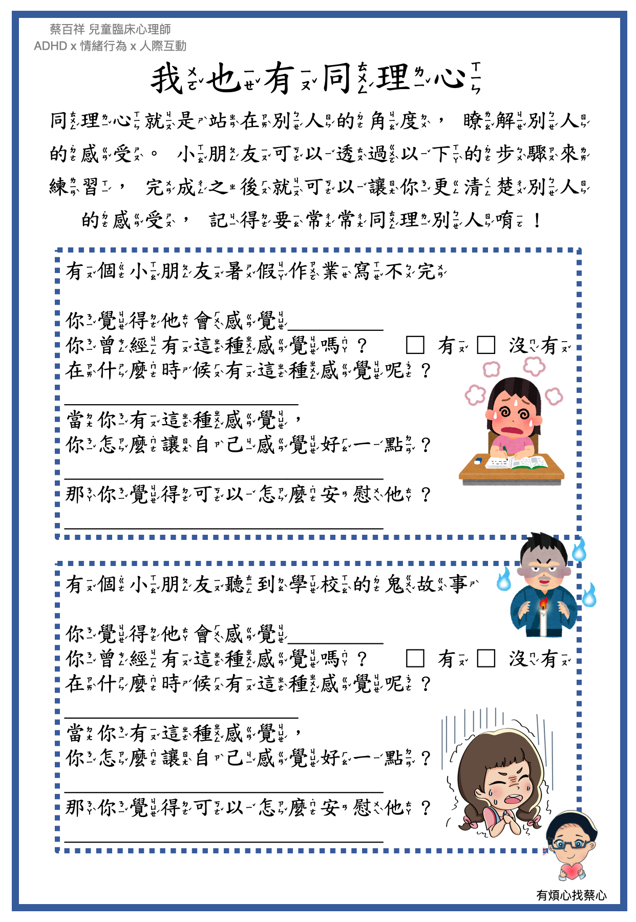 「我也有同理心」練習單：暑假作業寫不完與聽到學校的鬼故事兩個情境
