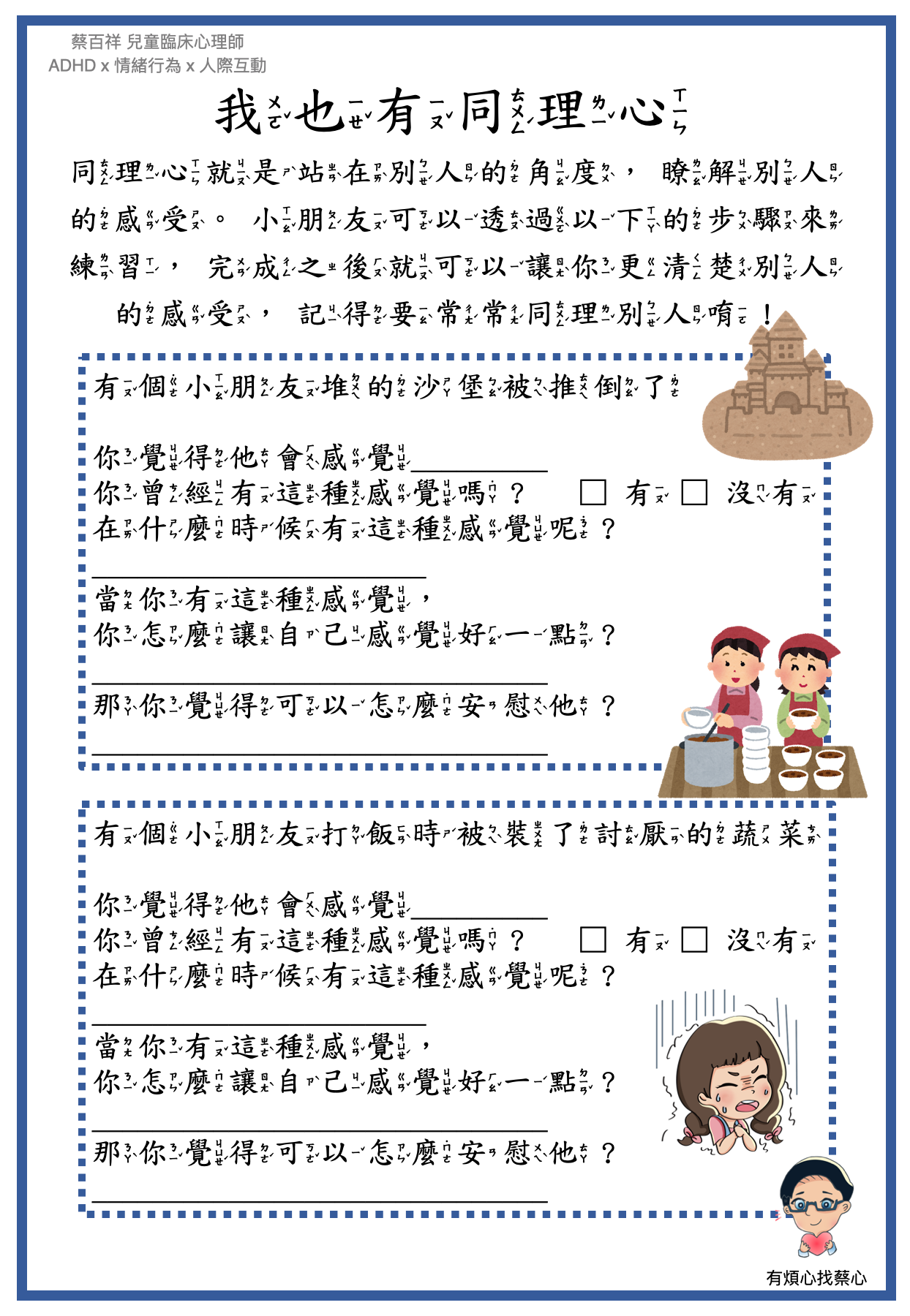 「我也有同理心」練習單：堆的沙堡被推倒了與打飯時被裝了討厭的蔬菜兩個情境