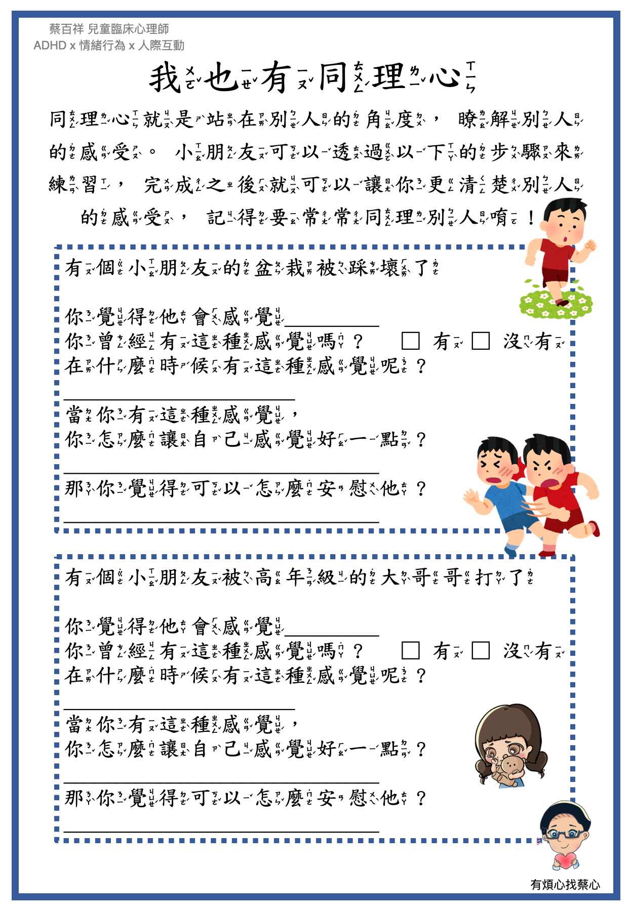 「我也有同理心」練習單：盆栽被踩壞了與被高年級的大哥哥打了兩個情境