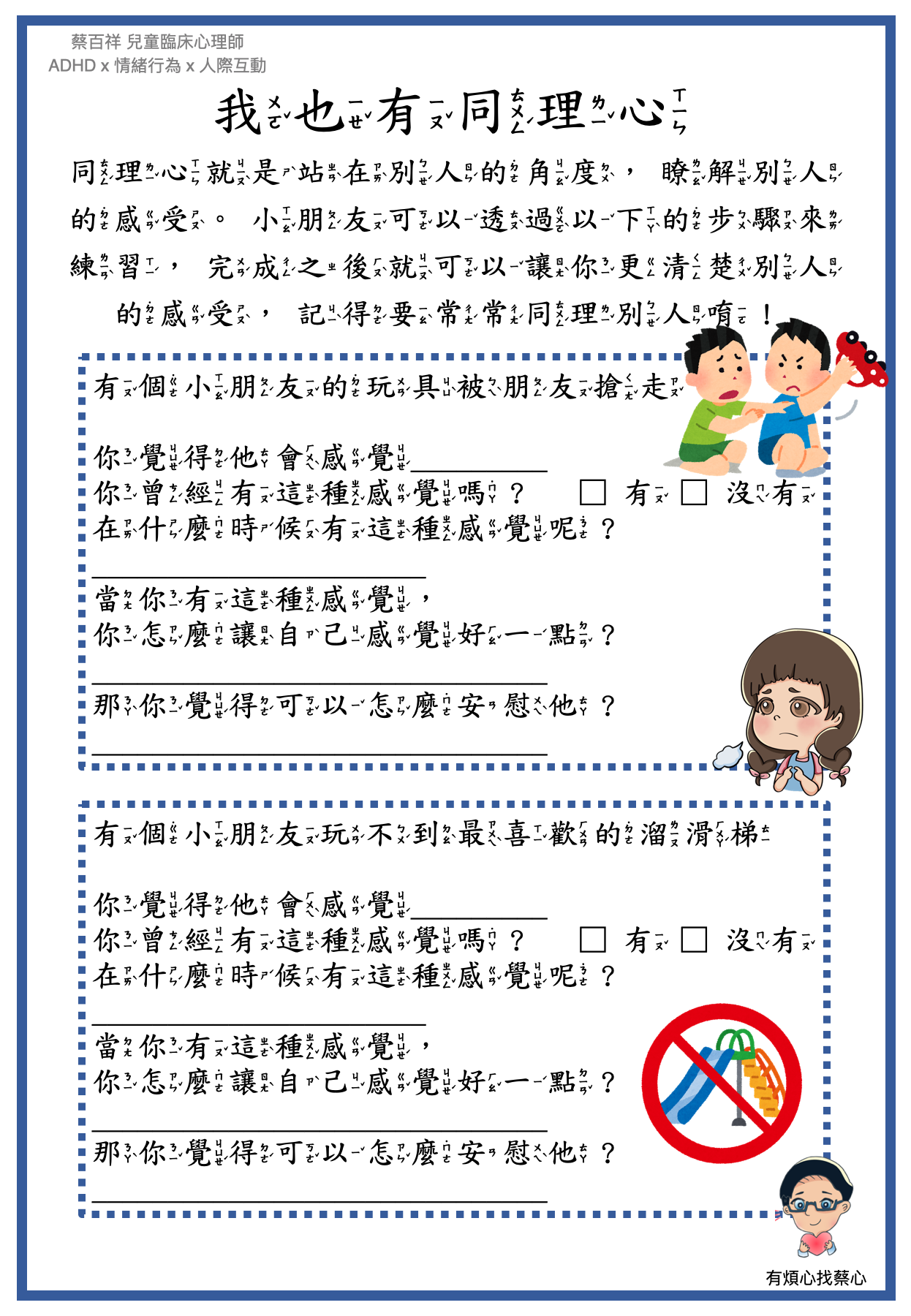 「我也有同理心」練習單：玩具被朋友搶走了與玩不到最喜歡的溜滑梯兩個情境