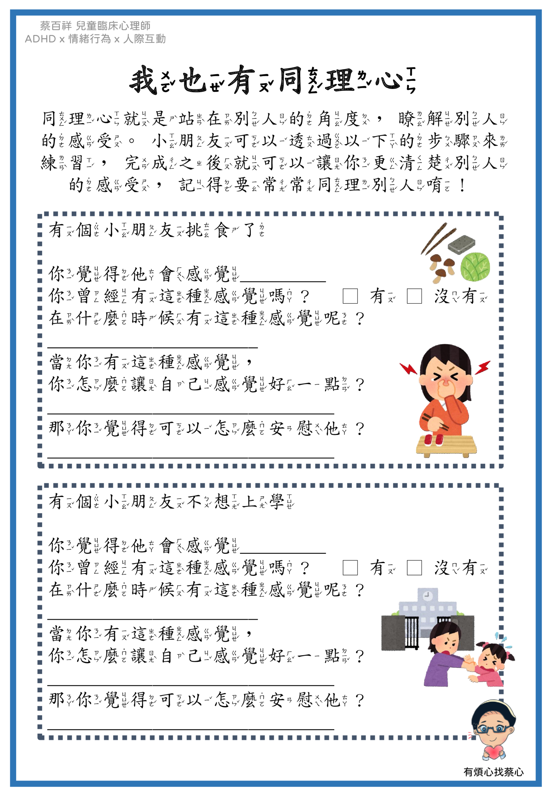 「我也有同理心」練習單：挑食了與不想上學兩個情境