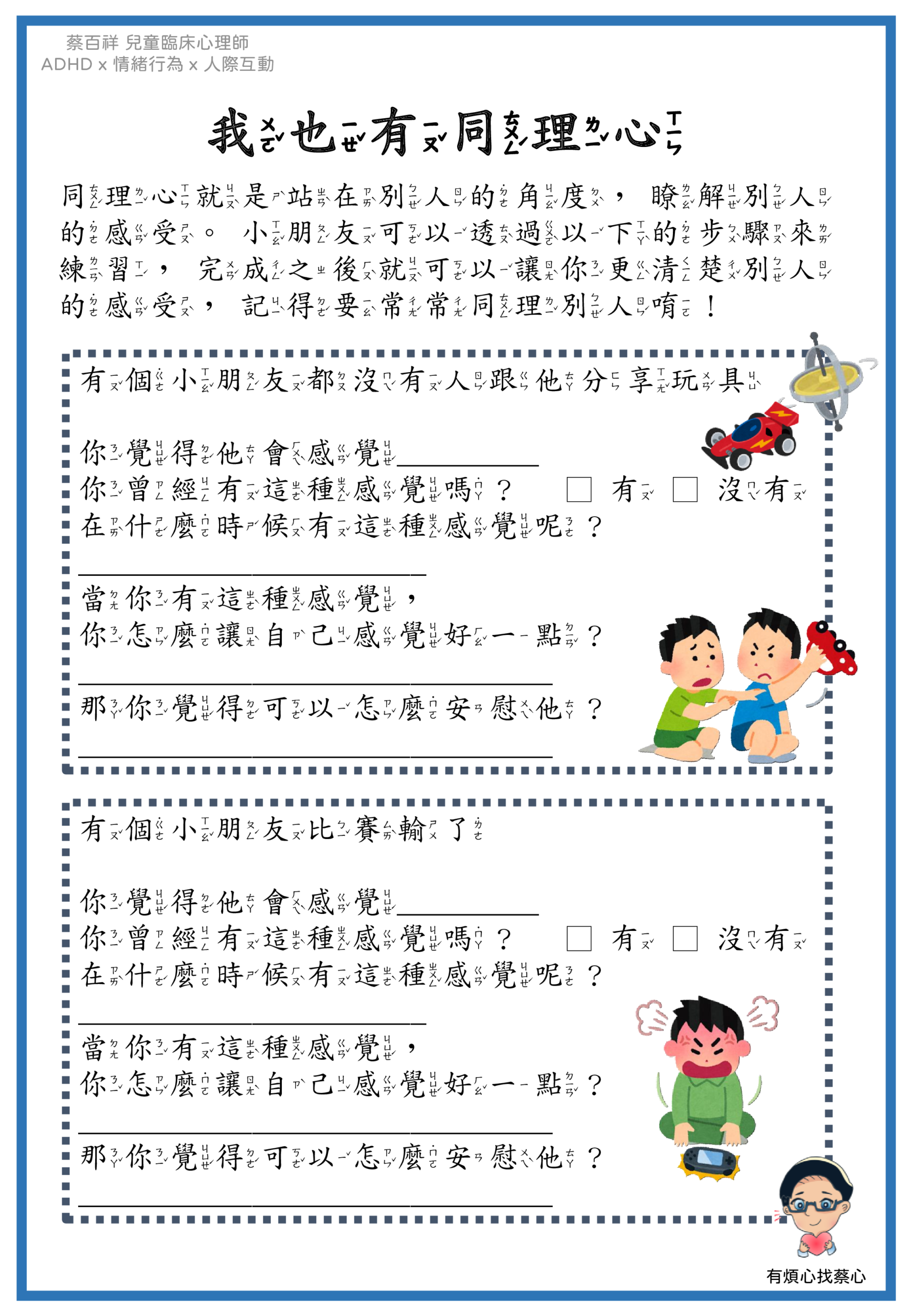 「我也有同理心」練習單：沒有人跟他分享玩具與比賽輸了兩個情境
