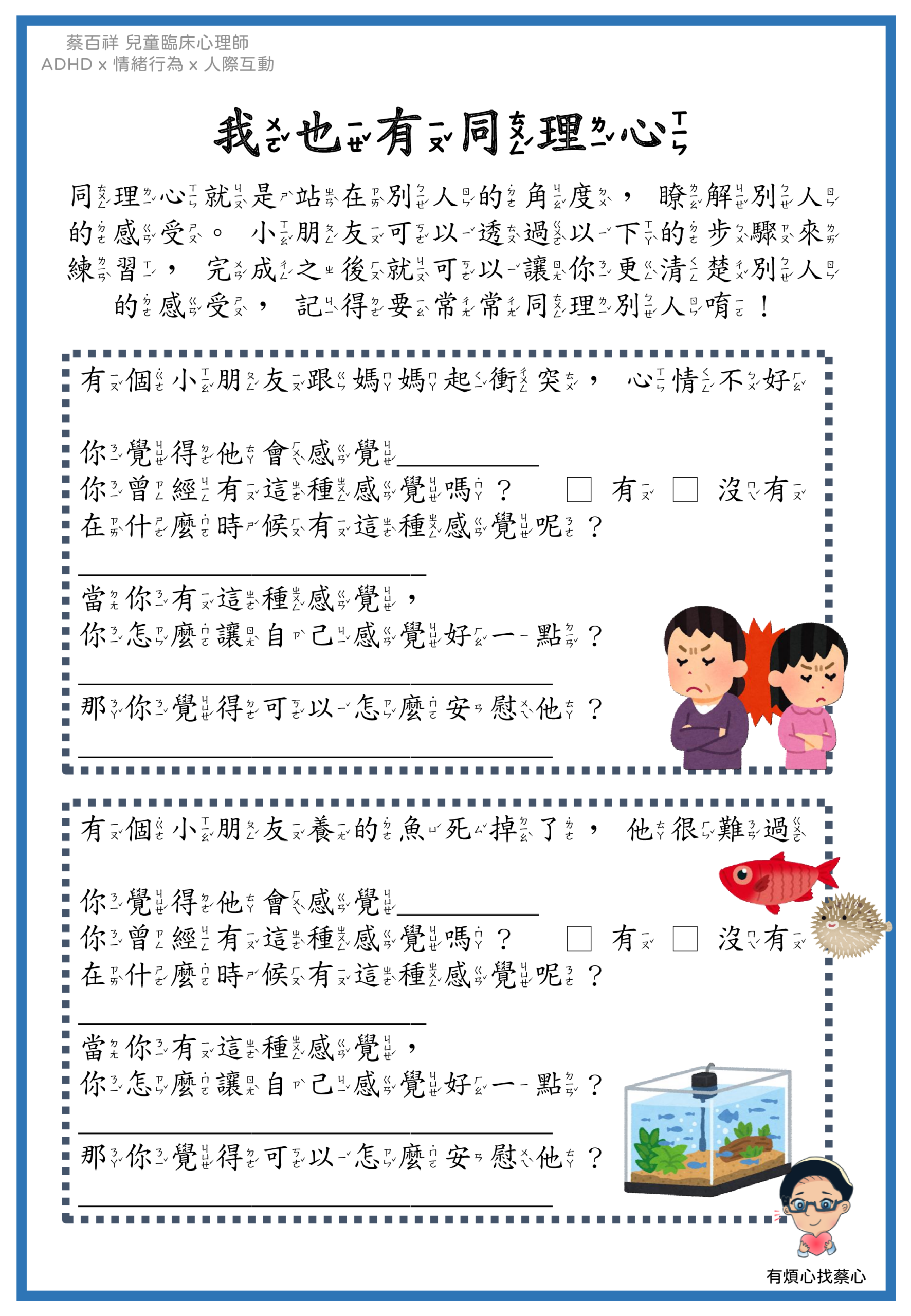「我也有同理心」練習單：跟媽媽起衝突心情不好與養的魚死掉了兩個情境