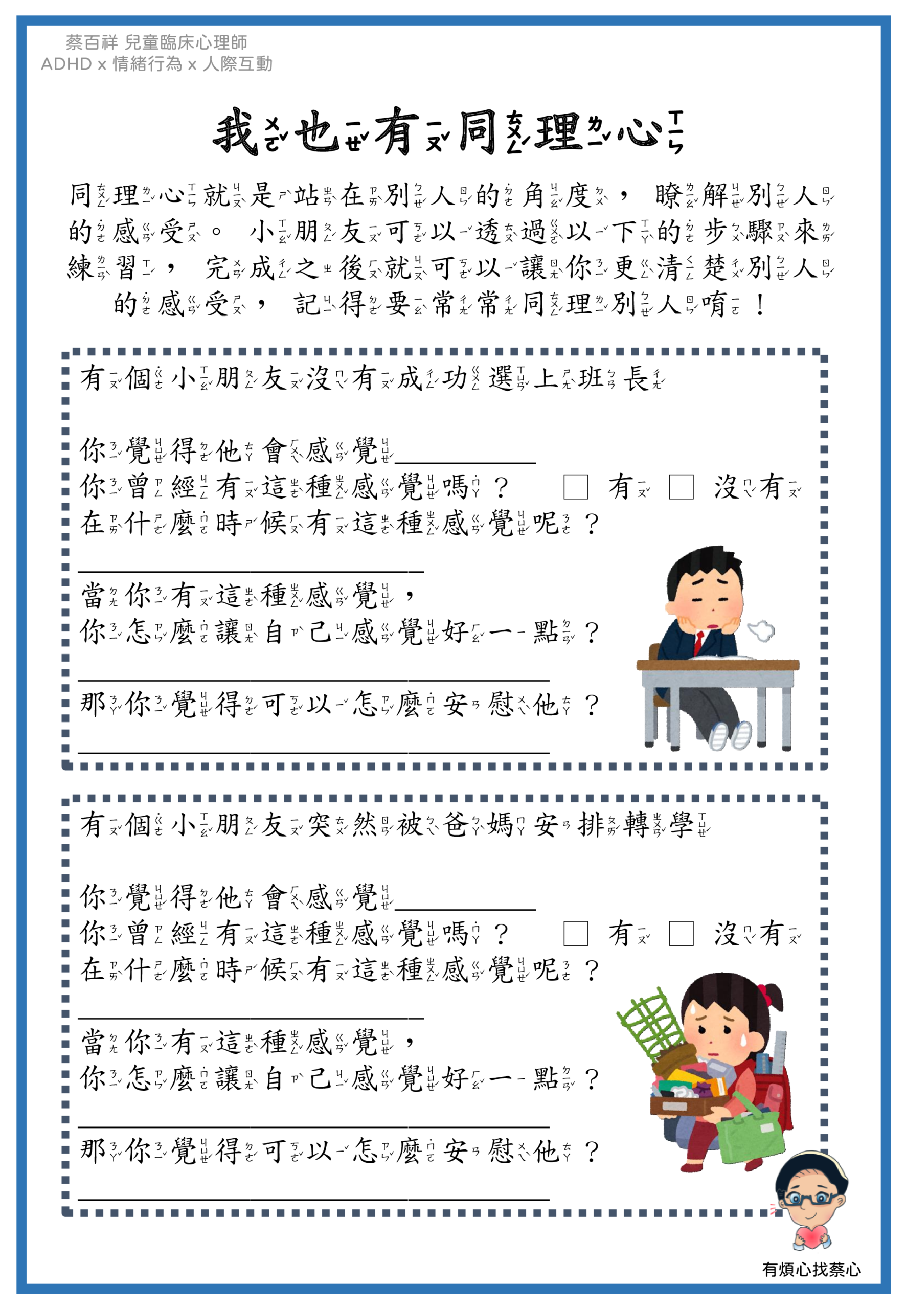 「我也有同理心」練習單：沒有成功選上班長與突然被爸媽安排轉學兩個情境