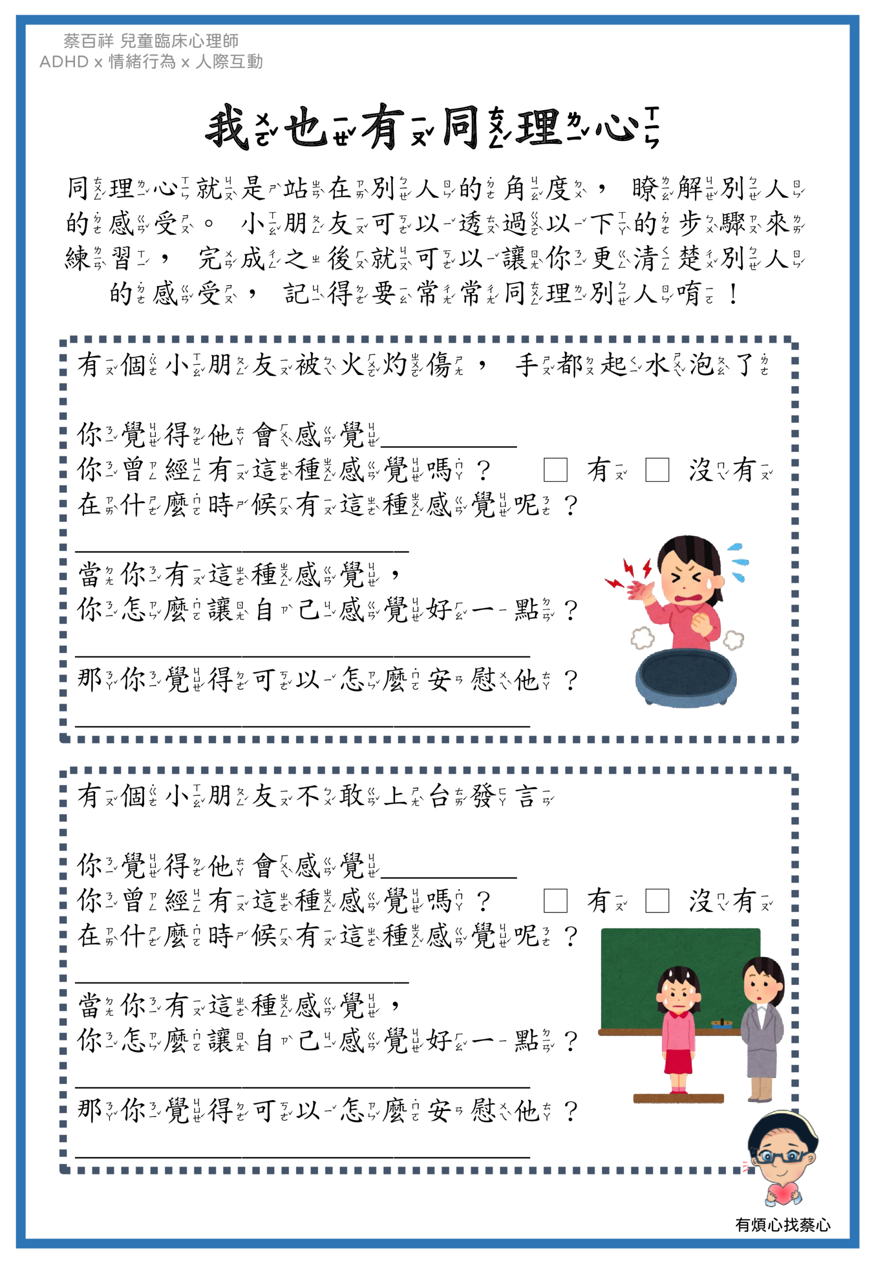 「我也有同理心」練習單：被火灼傷手起水泡與不敢上台發言兩個情境