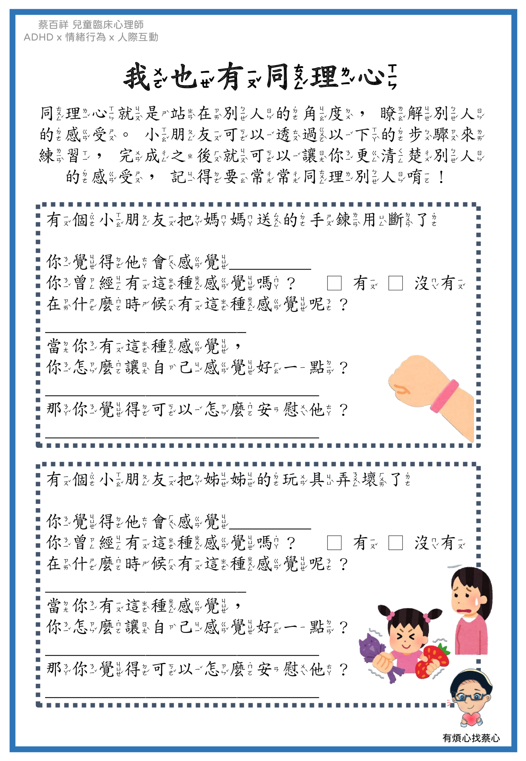 「我也有同理心」練習單：把媽媽送的手鍊用斷了與把姊姊的玩具弄壞了兩個情境