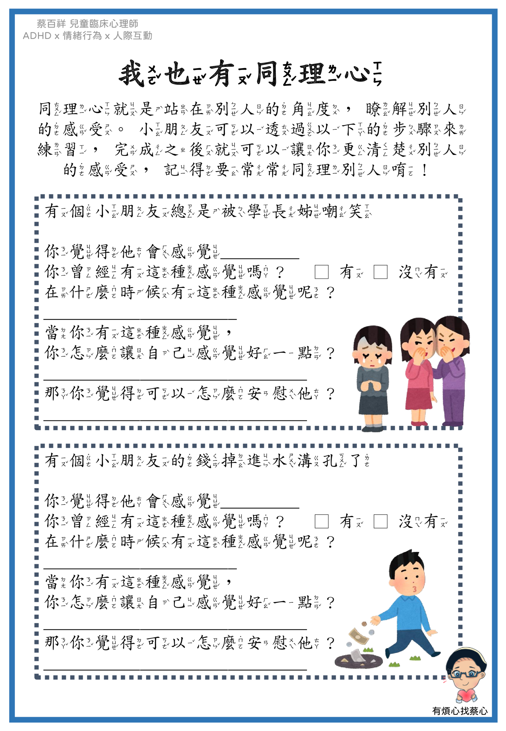 「我也有同理心」練習單：總是被學長姊嘲笑與錢掉進水溝孔了兩個情境