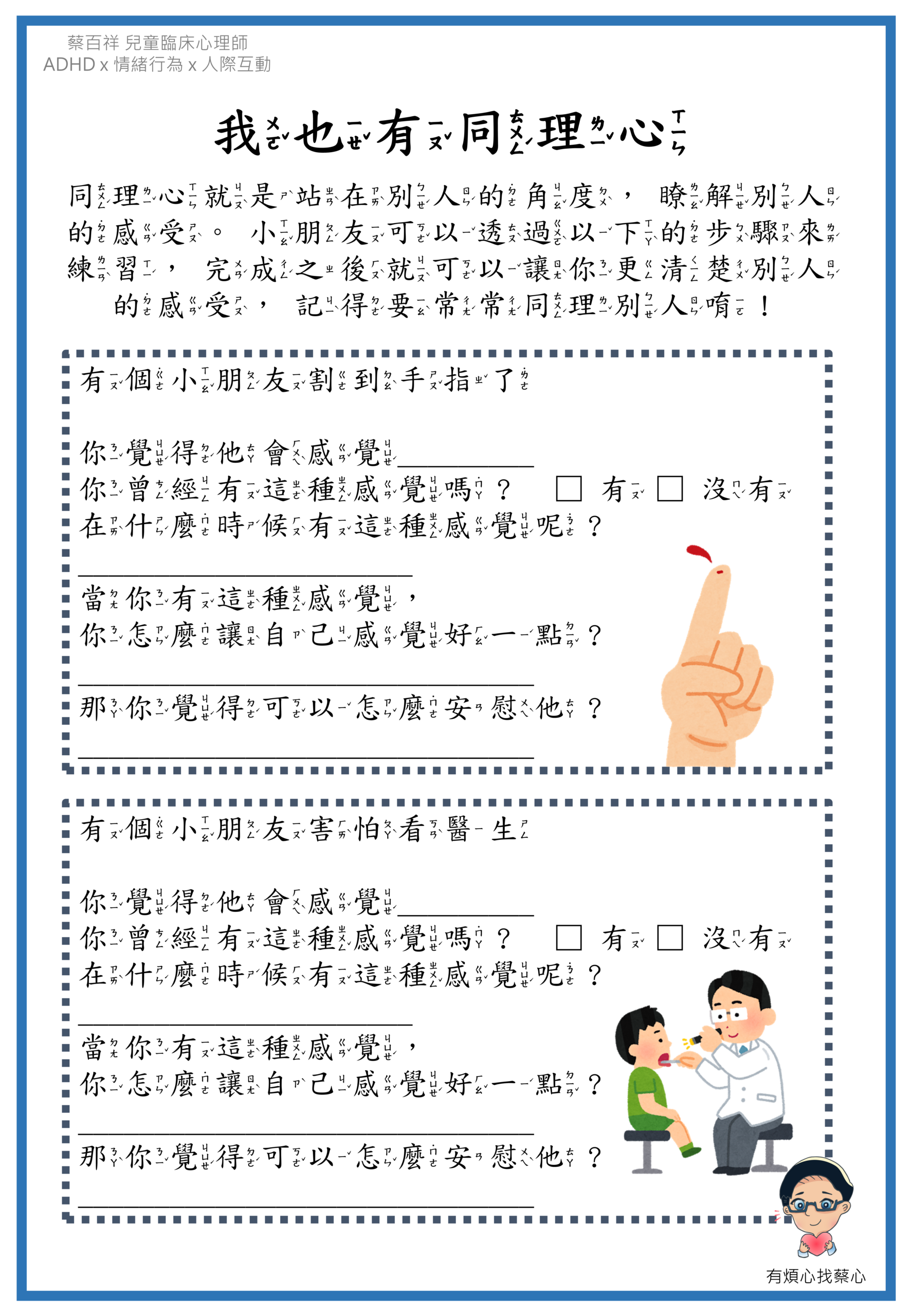 「我也有同理心」練習單：割到手指了與害怕看醫生兩個情境