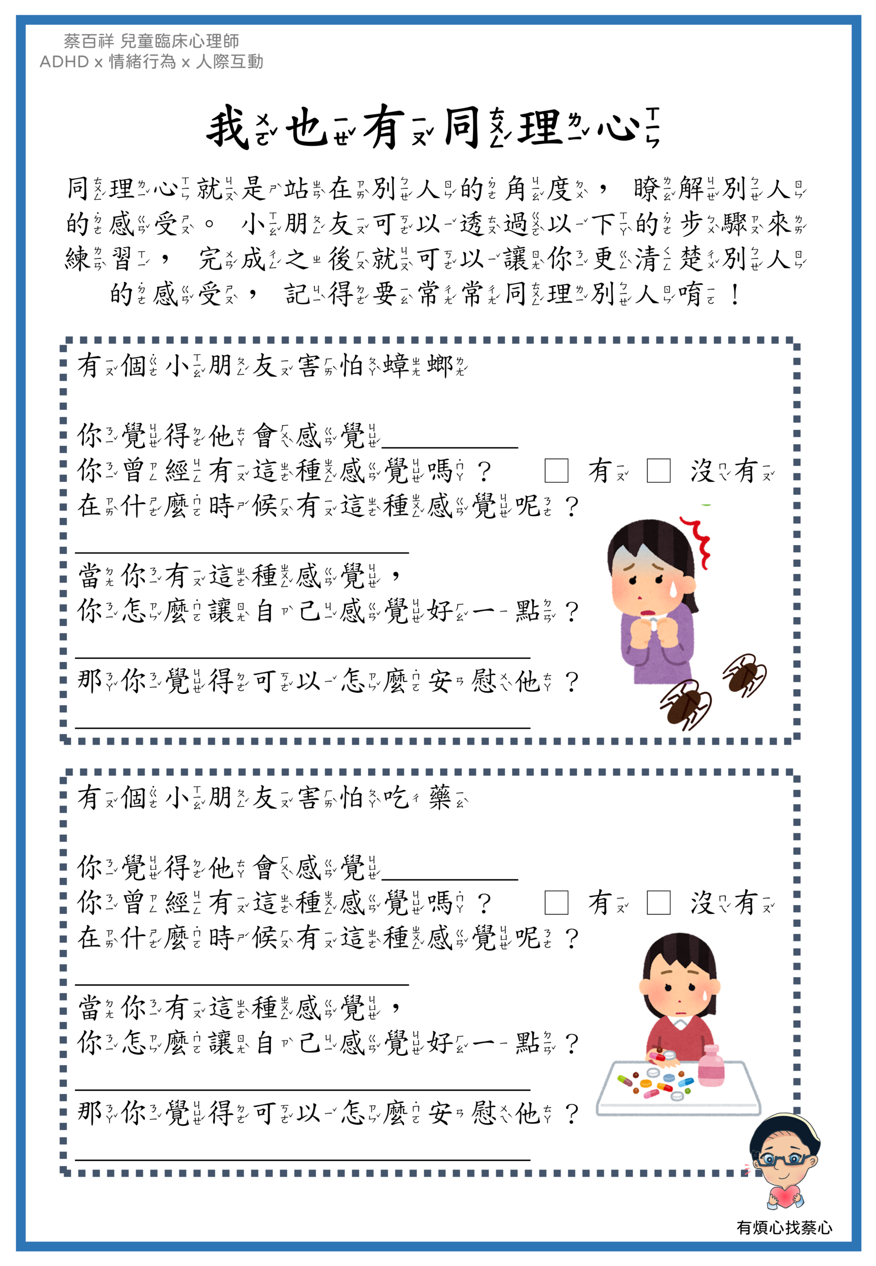 「我也有同理心」練習單：害怕蟑螂與害怕吃藥兩個情境