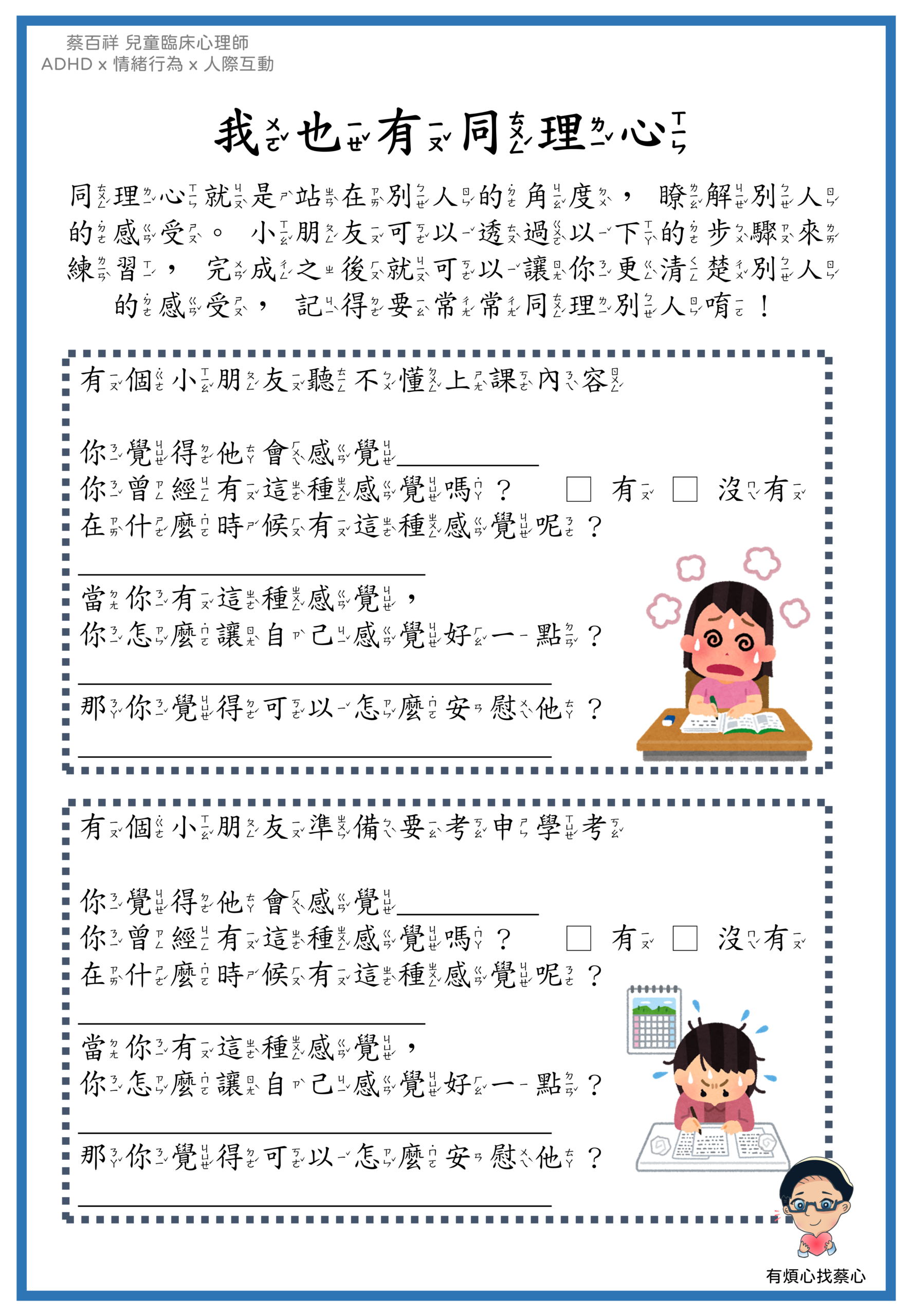 「我也有同理心」練習單：聽不懂上課內容與準備升學考試兩個情境