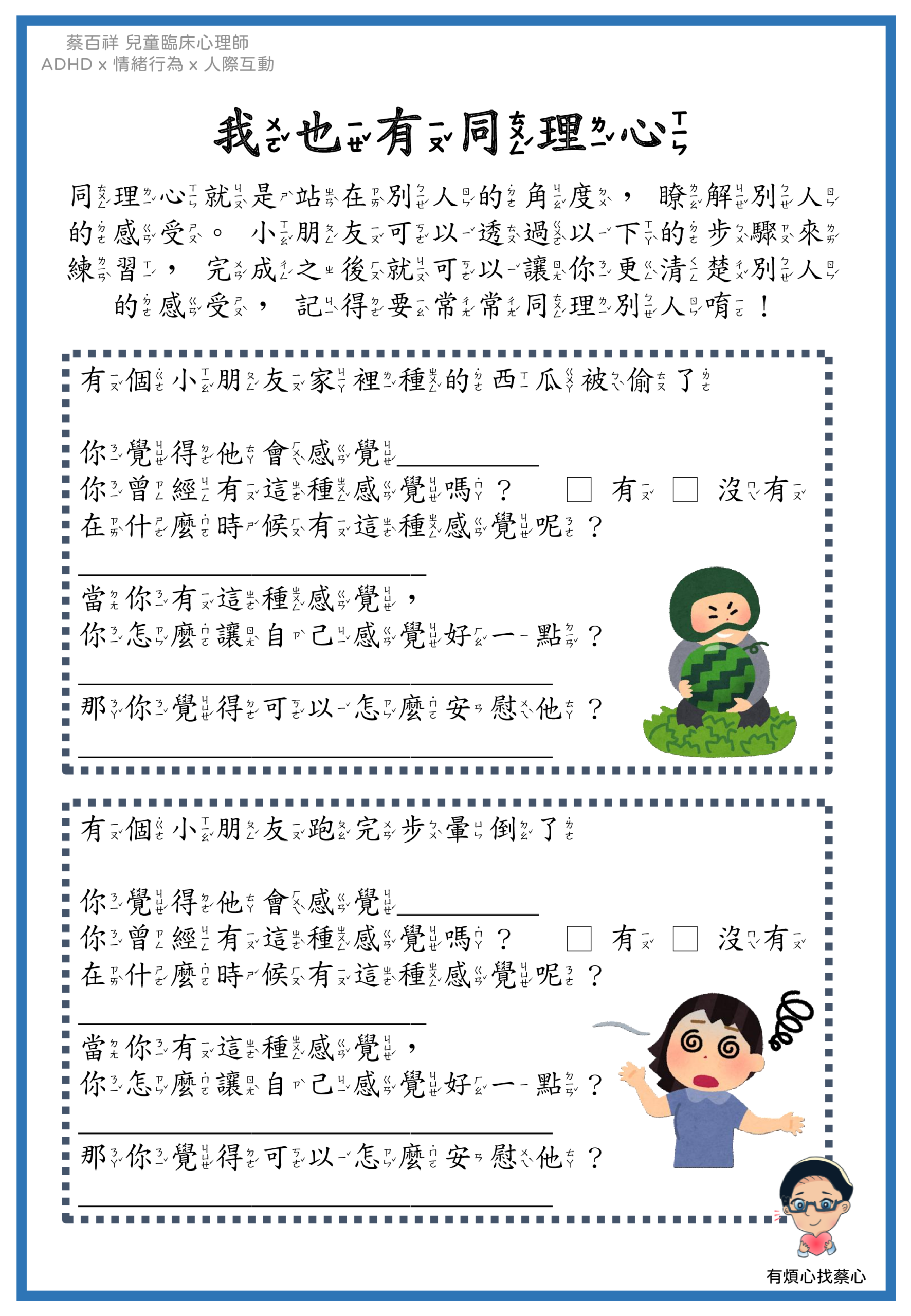 「我也有同理心」練習單：家裡種的西瓜被偷了與跑完步暈倒了兩個情境