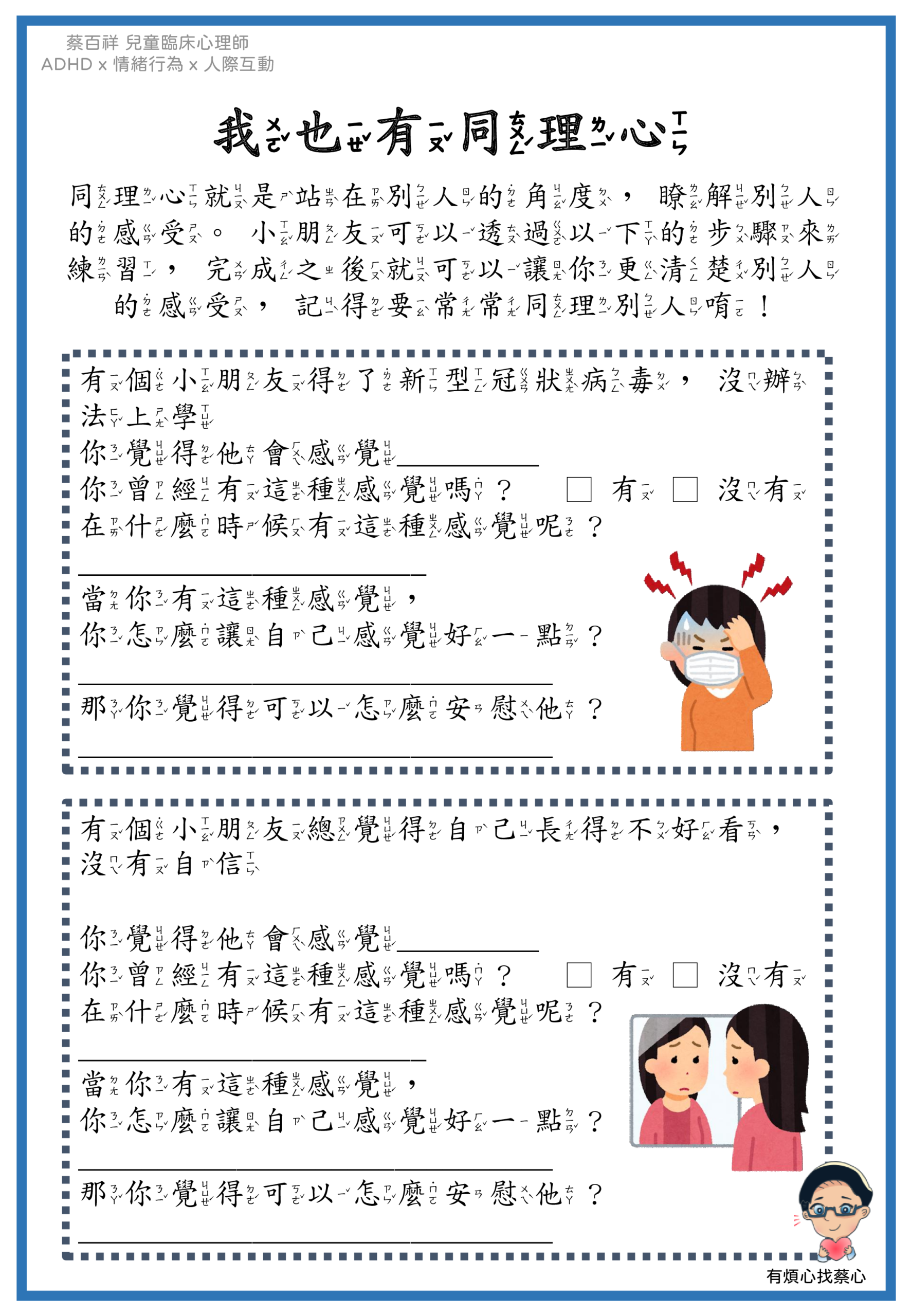「我也有同理心」練習單：得了新冠肺炎沒辦法上學與覺得自己長得不好看、沒有自信兩個情境