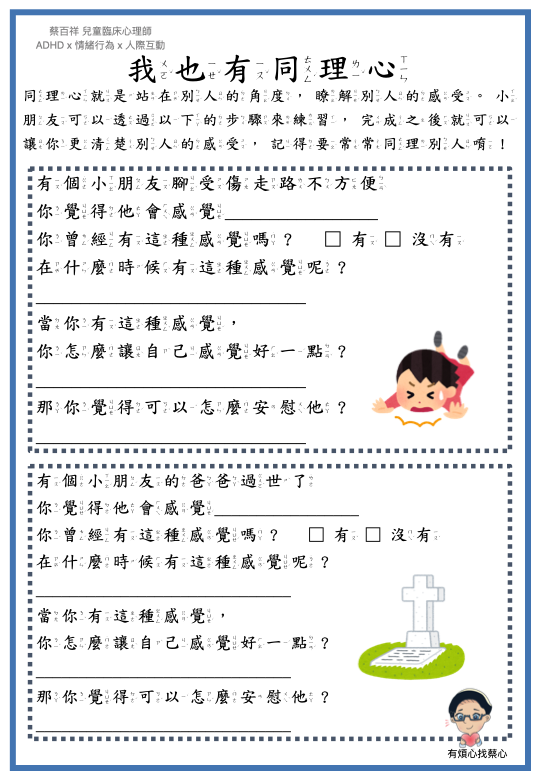 「我也有同理心」練習單：腳受傷走路不方便與爸爸過世了兩個情境