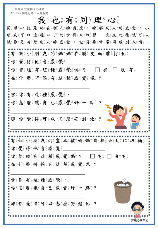 「我也有同理心」練習單：媽媽在朋友面前打他與畫本被媽媽撕掉丟到垃圾桶兩個情境