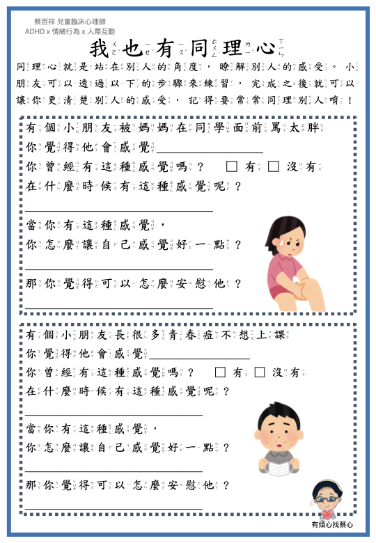 「我也有同理心」練習單：被媽媽在同學面前罵太胖與長很多青春痘不想上課兩個情境