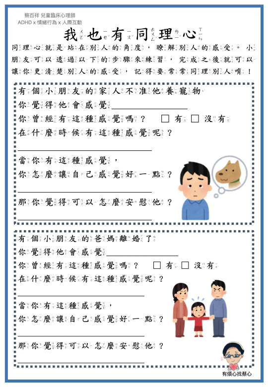 「我也有同理心」練習單：家人不准他養寵物與爸媽離婚了兩個情境