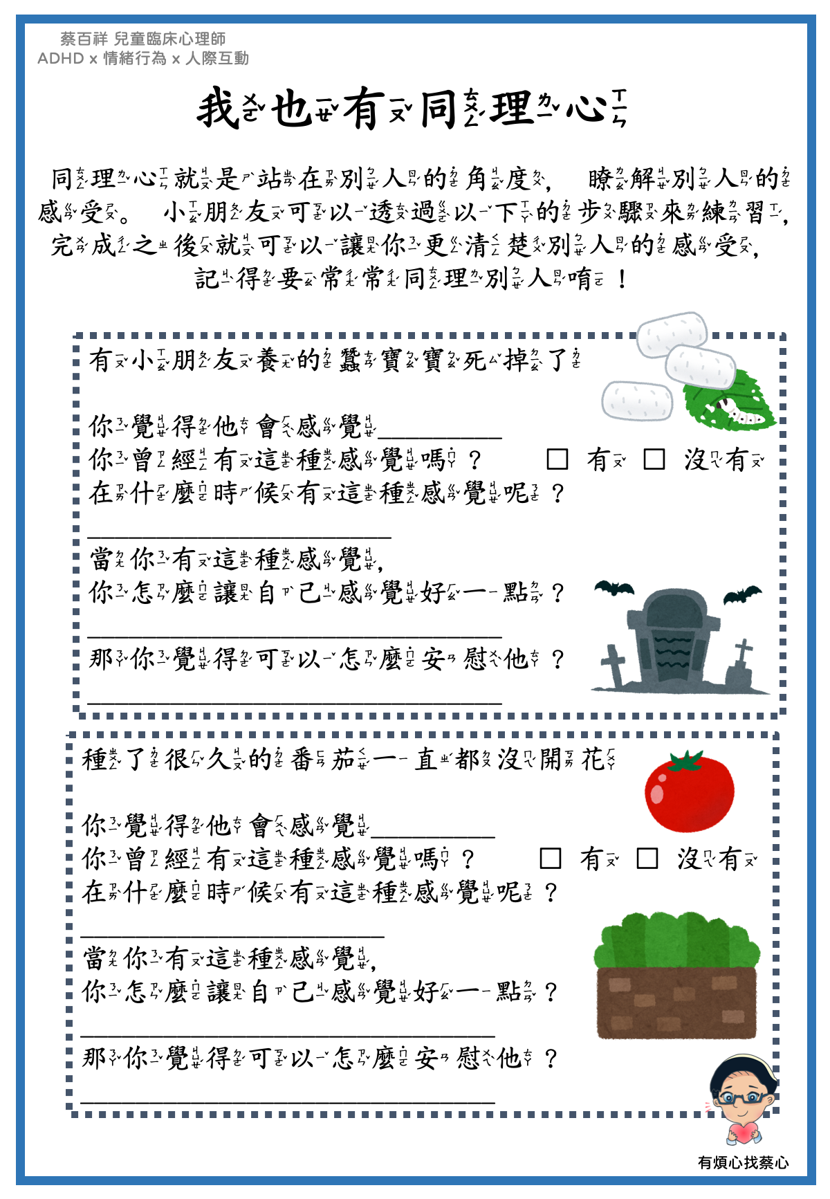 「我也有同理心」練習單：蠶寶寶死掉與番茄沒開花兩個情境